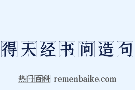 得天经书问造句是什么意思的图片